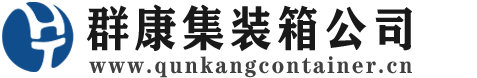 铜陵集装箱 - 铜陵二手集装箱 - 铜陵海运集装箱 - 群康集装箱服务公司